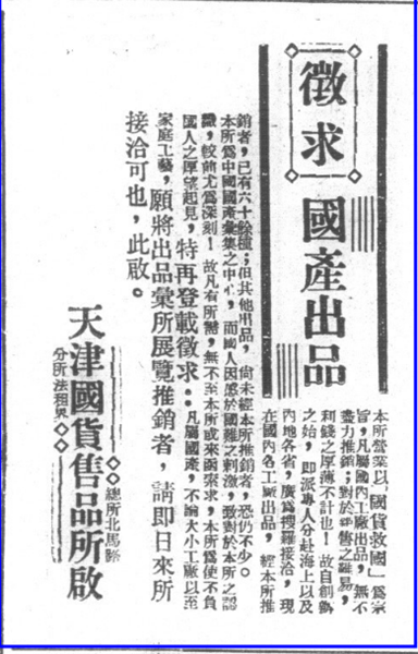 7.1932年10月30日，天津国货售品所关于征求国产商品的启示.png