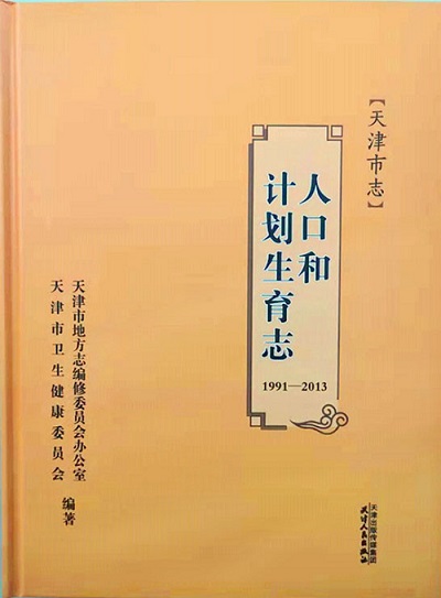 20210426《天津市志•人口和计划生育志（1991-2013）》出版发行 - 副本.jpg