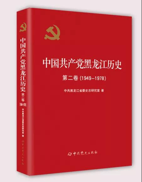 20211011《中国共产党黑龙江历史》第二卷正式出版.jpg