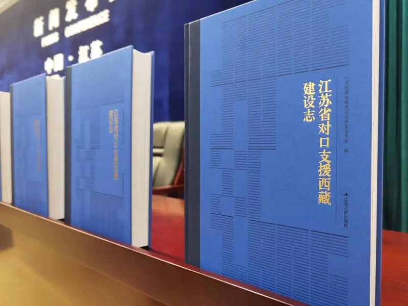 20211012《江苏对口支援西藏建设志》正式出版发行4.jpg