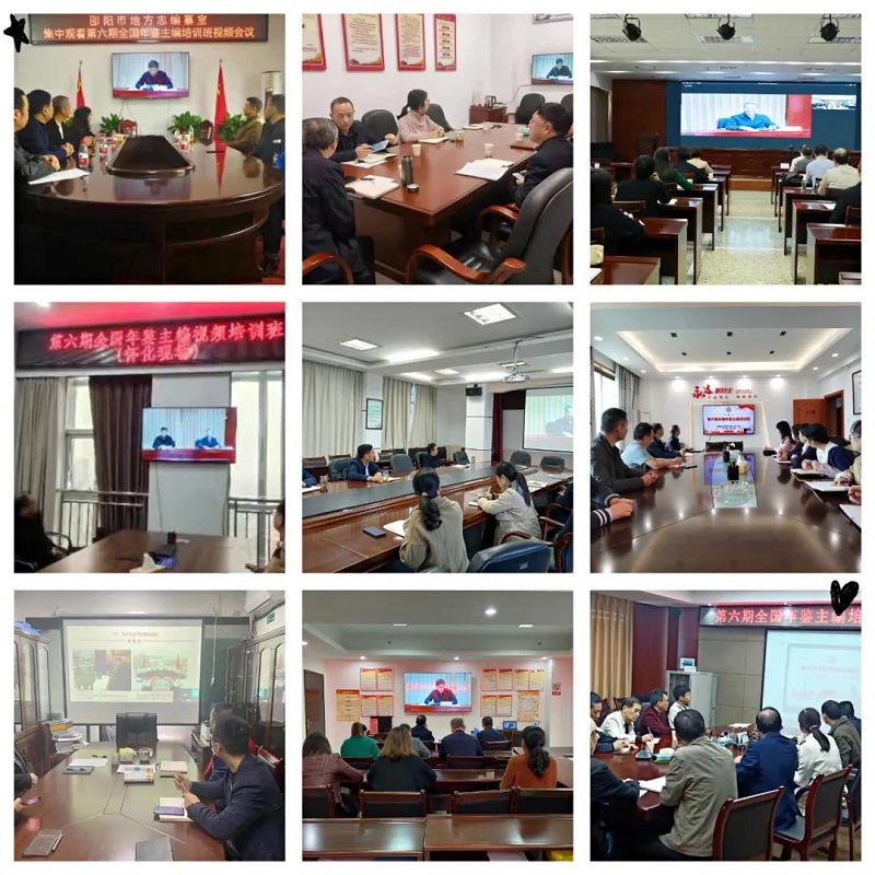 20211109湖南省地方志系统收看第六期全国年鉴主编培训视频会议2.jpg