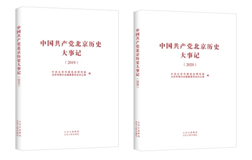 20211115《中国共产党北京历史大事记》2019、2020卷公开出版.jpg