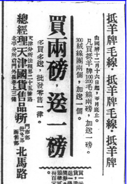 6.1932年，天津国货售品所关于抵羊牌毛线的促销广告.png