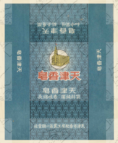 1951年天津香肥皂工业第一联营社的天津牌香皂商标_副本.jpg